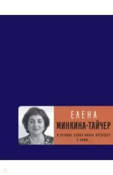 И лучшие слова навек пребудут с нами...