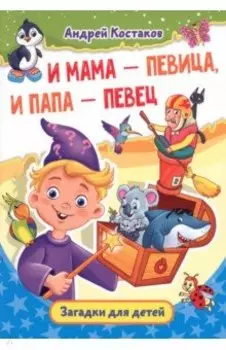 И мама - певица, и папа - певец. Загадки для детей