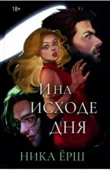 И на исходе дня...