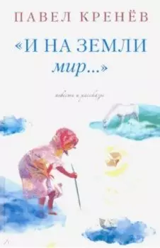 И на земли мир…