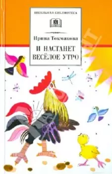 И настанет веселое утро