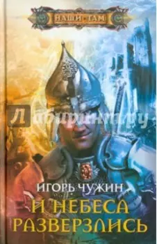 И небеса разверзлись