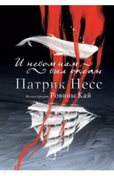 И небом нам был океан