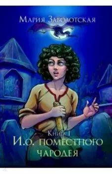 И. о. поместного чародея. Книга первая