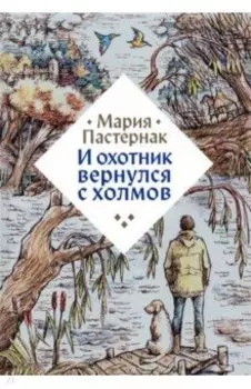 И охотник вернулся с холмов