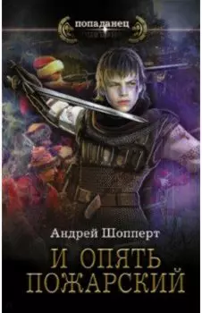 И опять Пожарский