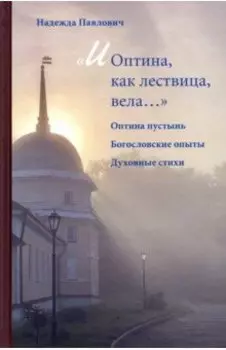 «И Оптина, как лествица, вела…»