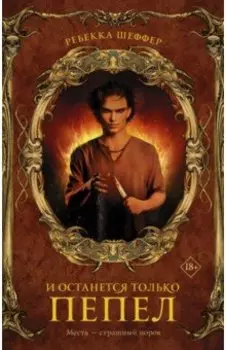 И останется только пепел