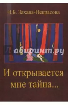 И открывается мне тайна… Стихи