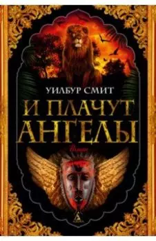 И плачут ангелы