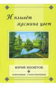 И плывёт жасмина цвет. Избранные стихотворения