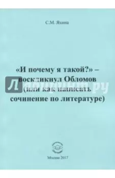"И почему я такой?" - воскликнул Обломов (или как написать сочинение по литературе)