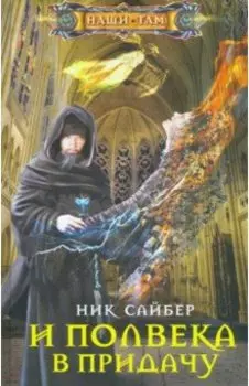 И полвека в придачу