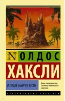 И после многих весен