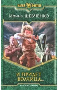 И придет волчица…