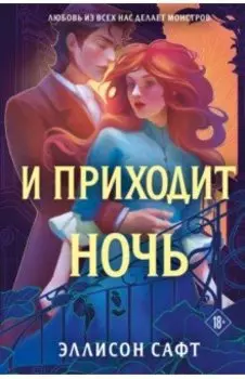 И приходит ночь