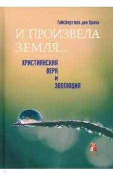 "И произвела земля…". Христианская вера и эволюция