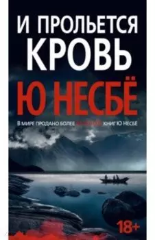 И прольется кровь