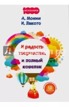 И радость творчества, и полный кошелек