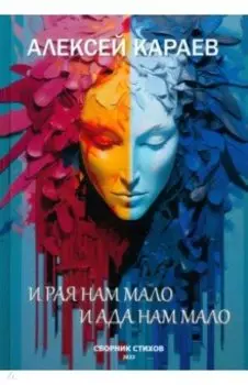 И рая нам мало, и ада нам мало