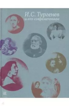 И. С. Тургенев и его современницы
