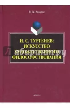И.С. Тургенев. Искусство художественного философствования