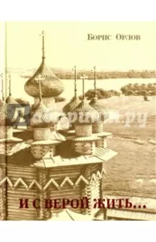 И с верой жить... Стихи