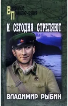 И сегодня стреляют