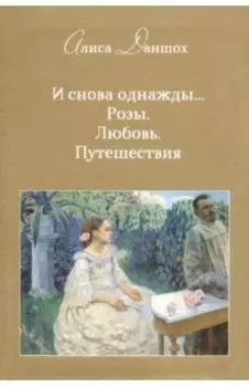 И снова однажды... Розы. Любовь. Путешествия