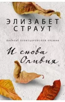 И снова Оливия