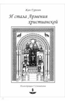 И стала Армения христианской