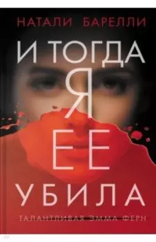 И тогда я ее убила