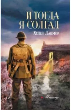 И тогда я солгал