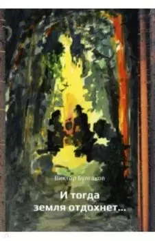 И тогда земля отдохнет...