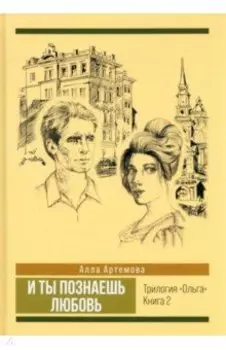 И ты познаешь любовь. Том 2