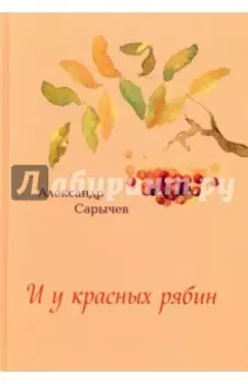 И у красных рябин…