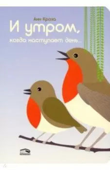 И утром, когда наступает день...