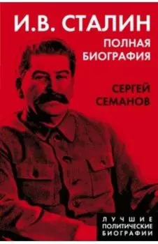 И.В. Сталин. Полная биография