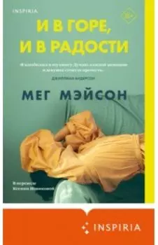 И в горе, и в радости