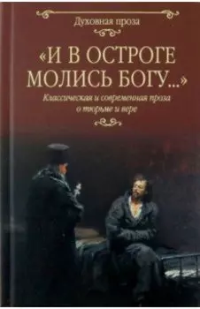 И в остроге молись Богу...