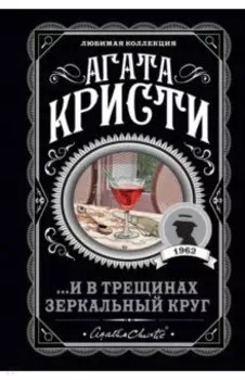...И в трещинах зеркальный круг