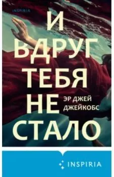 И вдруг тебя не стало