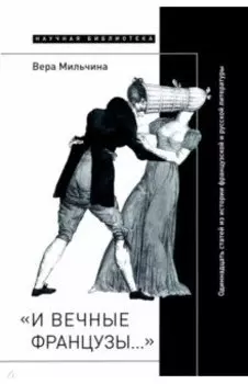 «И вечные французы…» Одиннадцать статей из истории французской и русской литературы