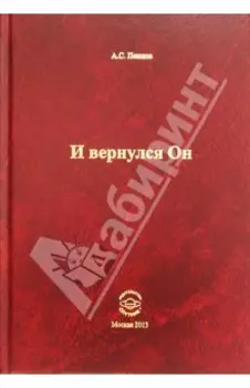 И вернулся Он