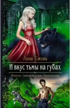 И вкус тьмы на губах