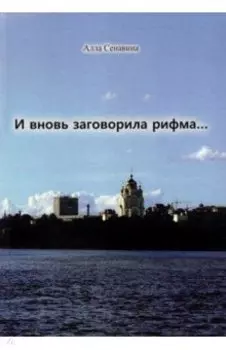 И вновь заговорила рифма...