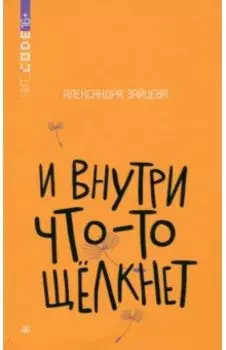 И внутри что-то щелкнет