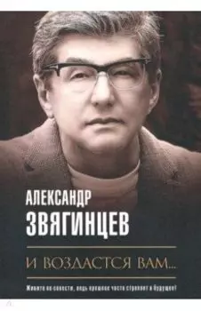И воздастся вам…