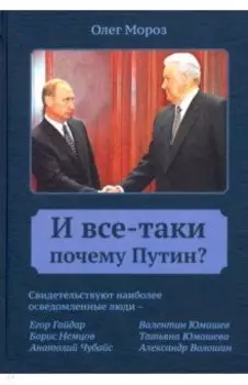 И все-таки Почему Путин?