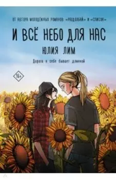И всё небо для нас